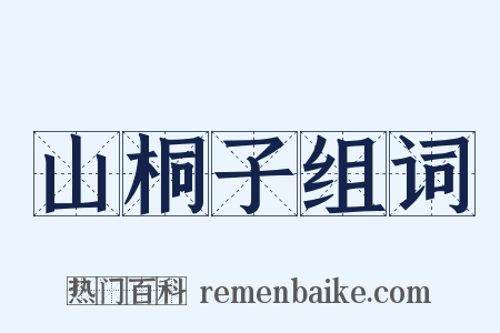 山桐子组词是什么意思的图片